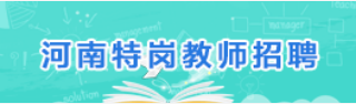 “河南特岗教师招聘”