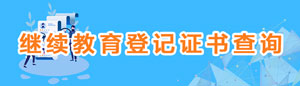 “继续教育证书查询”