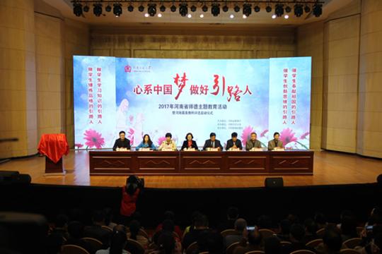 2017年全省师德主题教育系列活动启动
