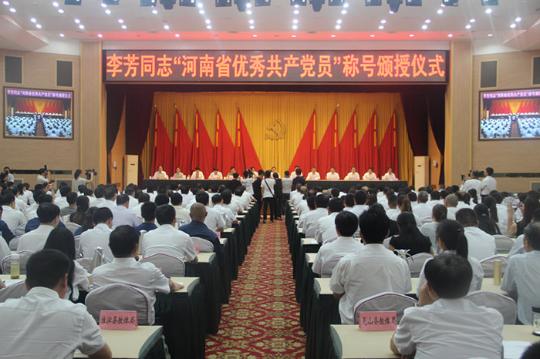 李芳同志被追授“河南省优秀共产党员”