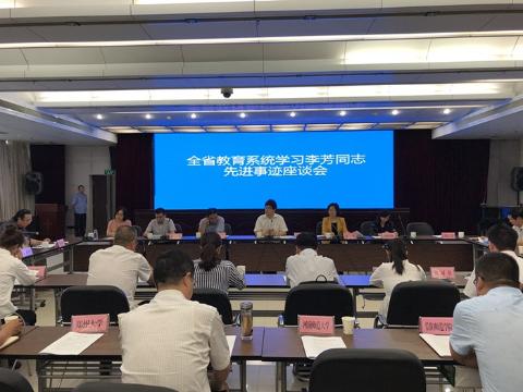 全省教育系统学习李芳同志先进事迹座谈会在郑州召开