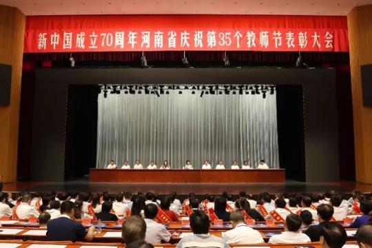 新中国成立70周年河南省第35个教师节表彰大会召开！王国生陈润儿接见全省优秀教师代表
