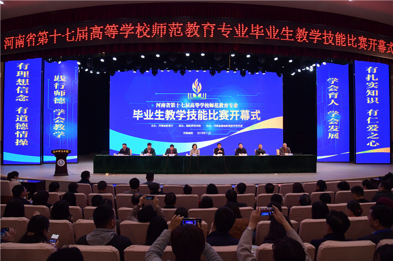 河南省第十七届高等学校师范教育专业毕业生教学技能比赛开幕式.jpg