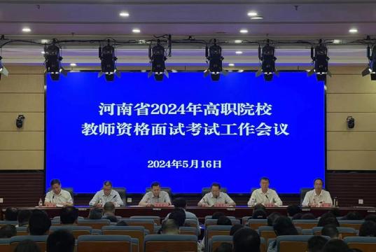 河南省2024年高职院校教师资格考试（面试）顺利完成